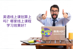 英语线上课划算上吗？哪家线上课程学习效果好？