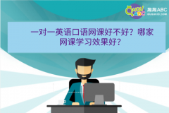 一对一英语口语网课好不好？哪家网课学习效果好？