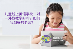 儿童线上英语学校一对一外教教学好吗？如何找到好的老师？