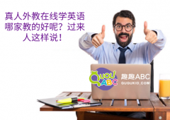 真人外教在线学英语哪家教的好呢？过来人这样说！