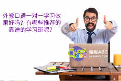 外教口语一对一学习效果好吗？有哪些推荐的靠谱的学习班呢？