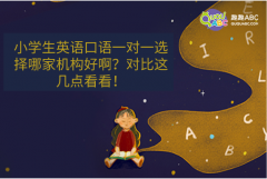 小学生英语口语一对一选择哪家机构好啊？对比这几点看看！