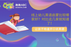 线上幼儿英语启蒙比较哪家好？对比这几家就知道了！