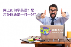 网上如何学英语？是一对多好还是一对一好？