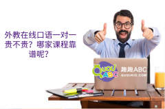 外教在线口语一对一贵不贵？哪家课程靠谱呢？