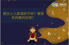 朗文少儿英语好不好？哪家机构教的好呢？