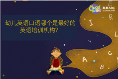 幼儿英语口语哪个是最好的英语培训机构？