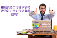 在线英语口语哪家机构教的好？学习优势有哪些呢？