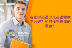 在线学英语少儿英语哪家平台好？如何找到靠谱的平台？