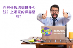 在线外教培训班多少钱？上哪家的课靠谱呢？