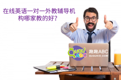 在线英语一对一外教辅导机构哪家教的好？