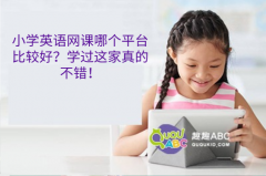 小学英语网课哪个平台比较好？学过这家真的不错！