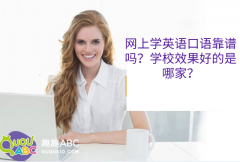 网上学英语口语靠谱吗？学校效果好的是哪家？