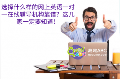 选择什么样的网上英语一对一在线辅导机构靠谱？这几家一定要知道！