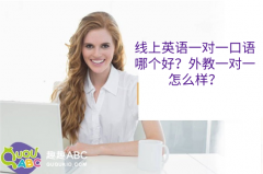 线上英语一对一口语哪个好？外教一对一怎么样？