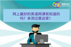 网上最好的英语网课有知道的吗？亲测过是这家！