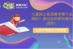 儿童网上英语教学哪个品牌好？报过名的家长教你选择！