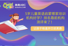 5岁儿童英语启蒙哪家培训机构好学？排名靠前机构测评来了！