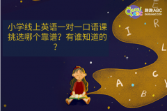 小学线上英语一对一口语课挑选哪个靠谱？有谁知道的？