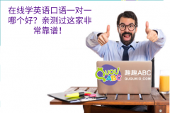 在线学英语口语一对一哪个好？亲测过这家非常靠谱！