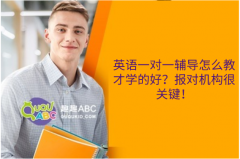 英语一对一辅导怎么教才学的好？报对机构很关键！