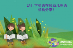 幼儿学英语在线幼儿英语机构分享！