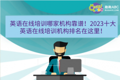 英语在线培训哪家机构靠谱！2023十大英语在线培训机构排名在这里！