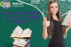 网上最好的英语网课是哪一家？对比这几家典型模式网课就知道了！