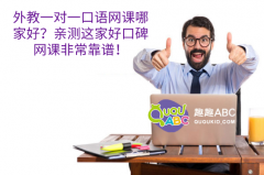 外教一对一口语网课哪家好？亲测这家好口碑网课非常靠谱！