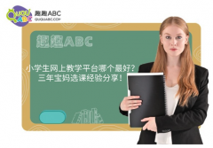 小学生网上教学平台哪个最好？三年宝妈选课经验分享！