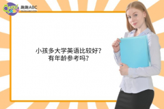 小孩多大学英语比较好？有年龄参考吗？