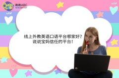 线上外教英语口语平台哪家好？说说宝妈信任的平台！