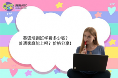 英语培训班学费多少钱？普通家庭能上吗？价格分享！