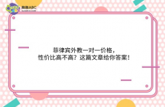 菲律宾外教一对一价格，性价比高不高？这篇文章给你答案！