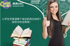 小学生学英语哪个培训机构比较好？给你分析这两家！