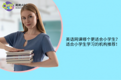 英语网课哪个更适合小学生？适合小学生学习的机构推荐！