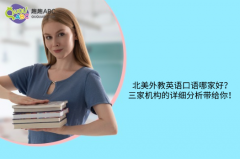 北美外教英语口语哪家好？三家机构的详细分析带给你！