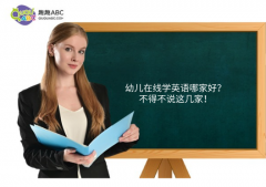 幼儿在线学英语哪家好？不得不说这几家！