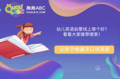 幼儿英语启蒙线上哪个好？看看大家推荐哪家！