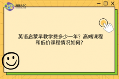 英语启蒙早教学费多少一年？高端课程和低价课程情况如何？