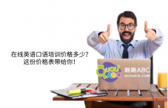 在线英语口语培训价格多少？这份价格表带给你！