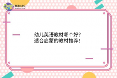 幼儿英语教材哪个好？适合启蒙的教材推荐！