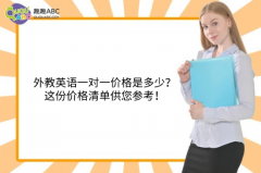 外教英语一对一价格是多少？这份价格清单供您参考！