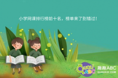 小学网课排行榜前十名，榜单来了别错过！