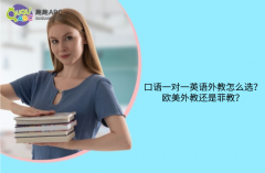 口语一对一英语外教怎么选？欧美外教还是菲教？