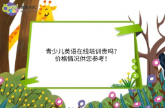 青少儿英语在线培训贵吗？价格情况供您参考！