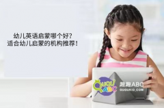 幼儿英语启蒙哪个好？适合幼儿启蒙的机构推荐！