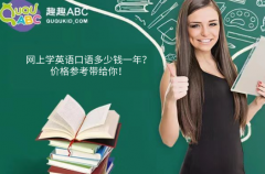 网上学英语口语多少钱一年？价格参考带给你！