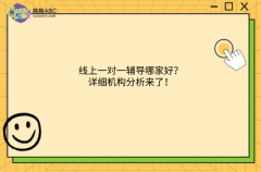 线上一对一辅导哪家好？详细机构分析来了！