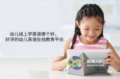 幼儿线上学英语哪个好，好评的幼儿英语在线教育平台